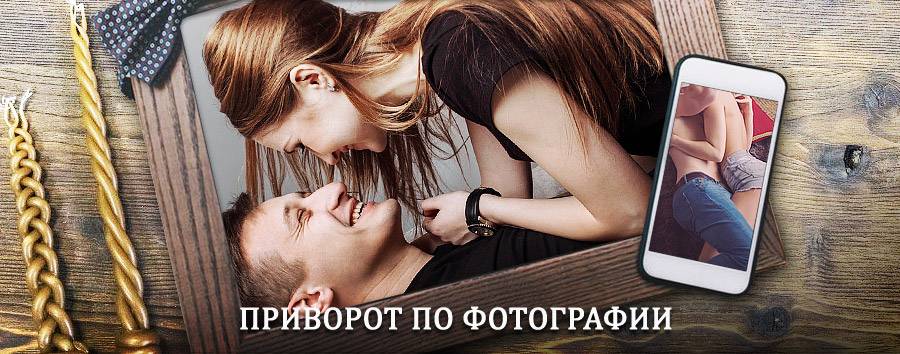 Сильный приворот по фотографии | Горький