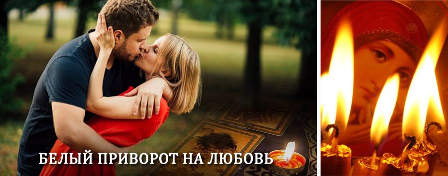 Приворот в домашних условиях на мужчину в Горьком