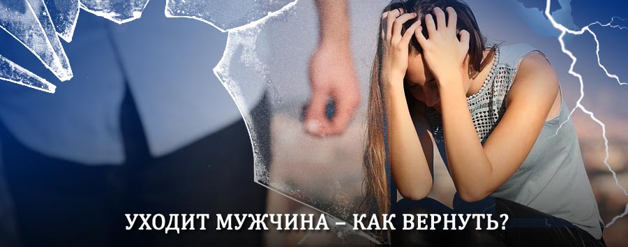 Как вернуть мужа в семью – действенный способ от гадалки в Горьком