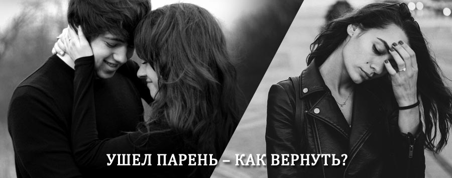 Как вернуть парня после расставания – действенный приворот от гадалки в Горьком
